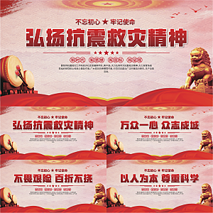 抗震救灾精神展板