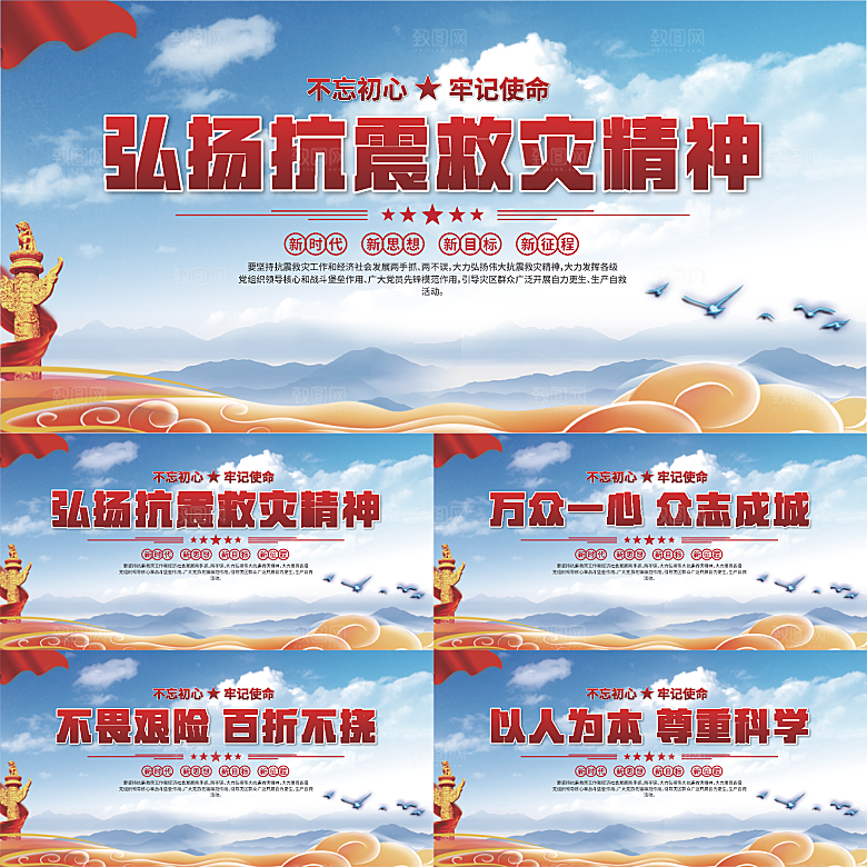 抗震救灾精神展板