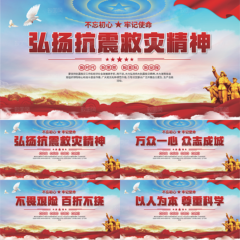 抗震救灾精神展板