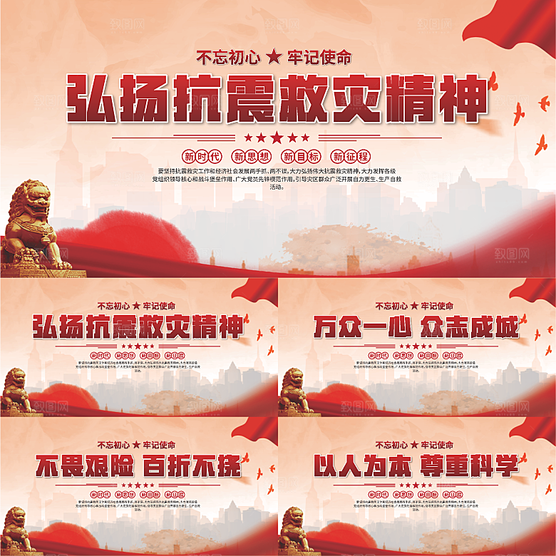 抗震救灾精神展板