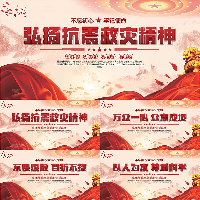 抗震救灾精神展板