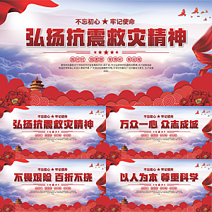 抗震救灾精神展板
