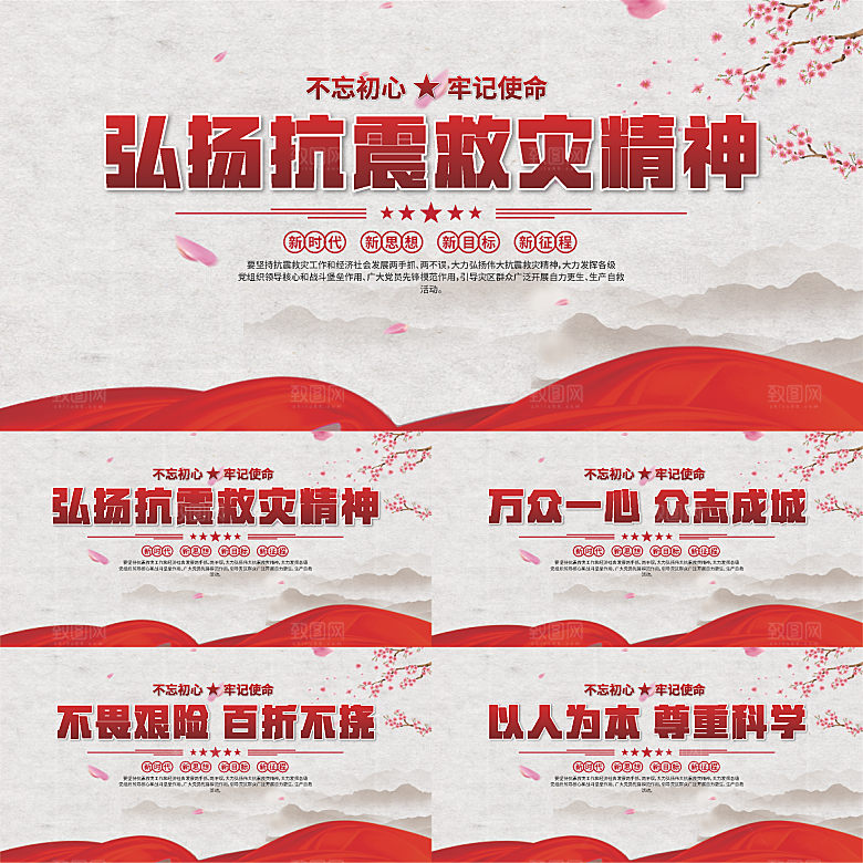 抗震救灾精神展板