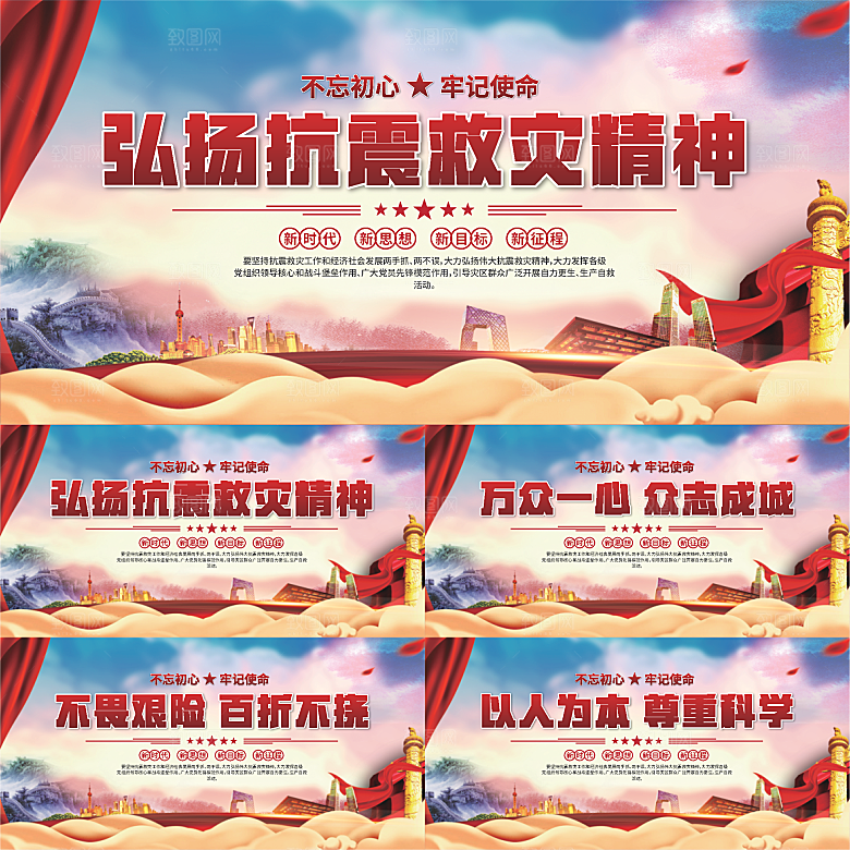 抗震救灾精神展板