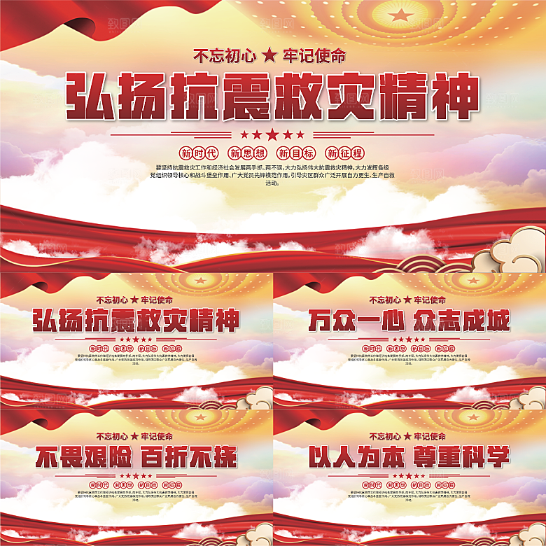 抗震救灾精神展板