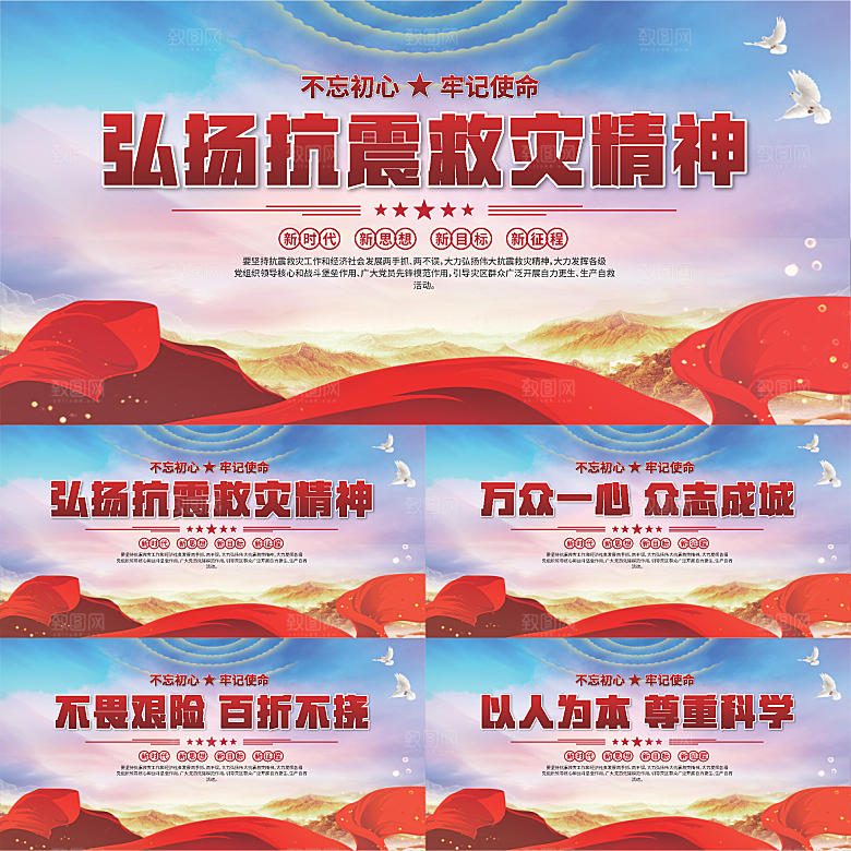 抗震救灾精神展板