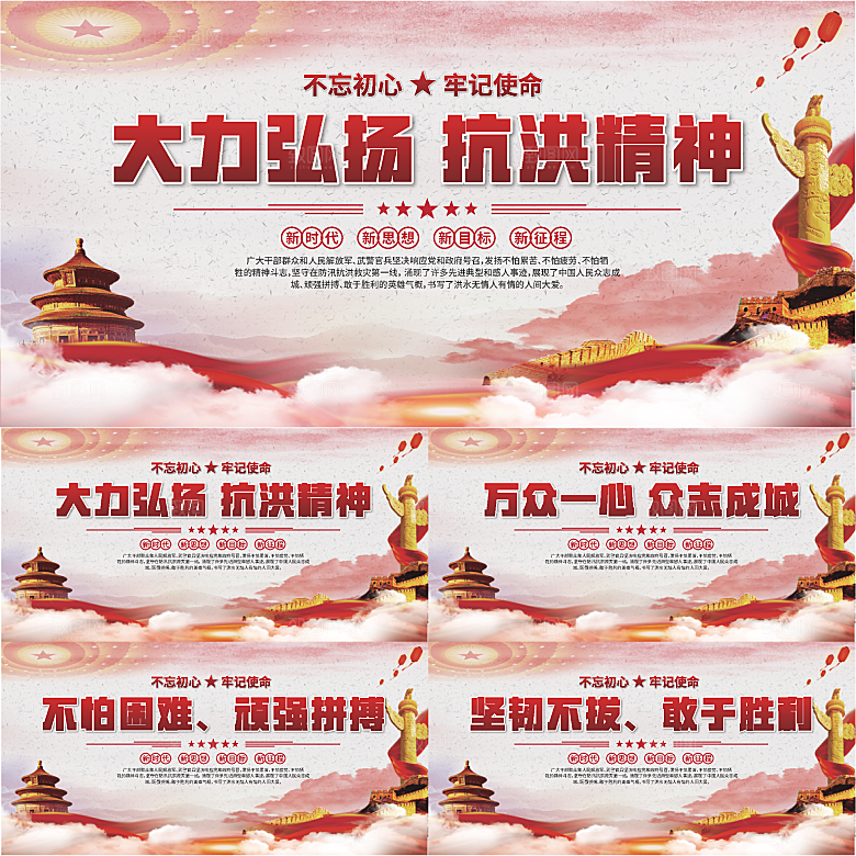 抗洪精神党建展板系列