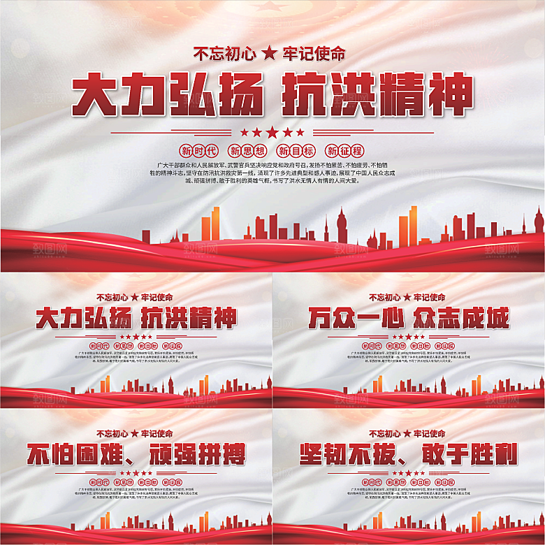 抗洪精神党建展板系列