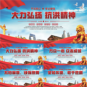 抗洪精神党建展板系列