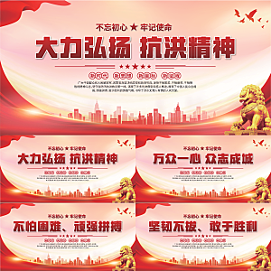 抗洪精神党建展板系列