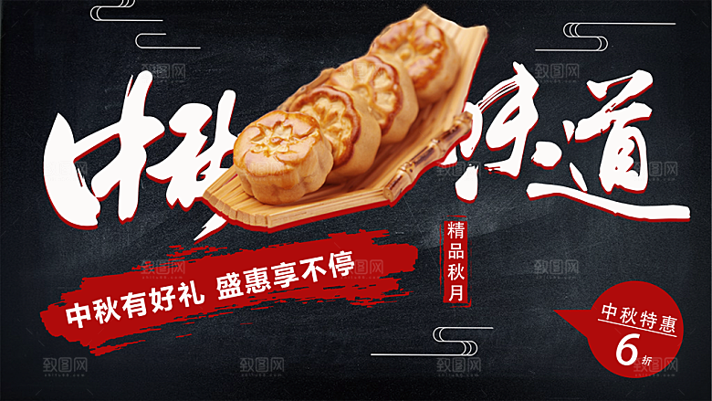 中秋味道月饼促销