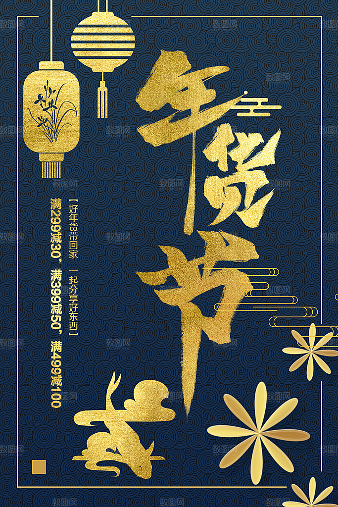 年货节新年促销海报