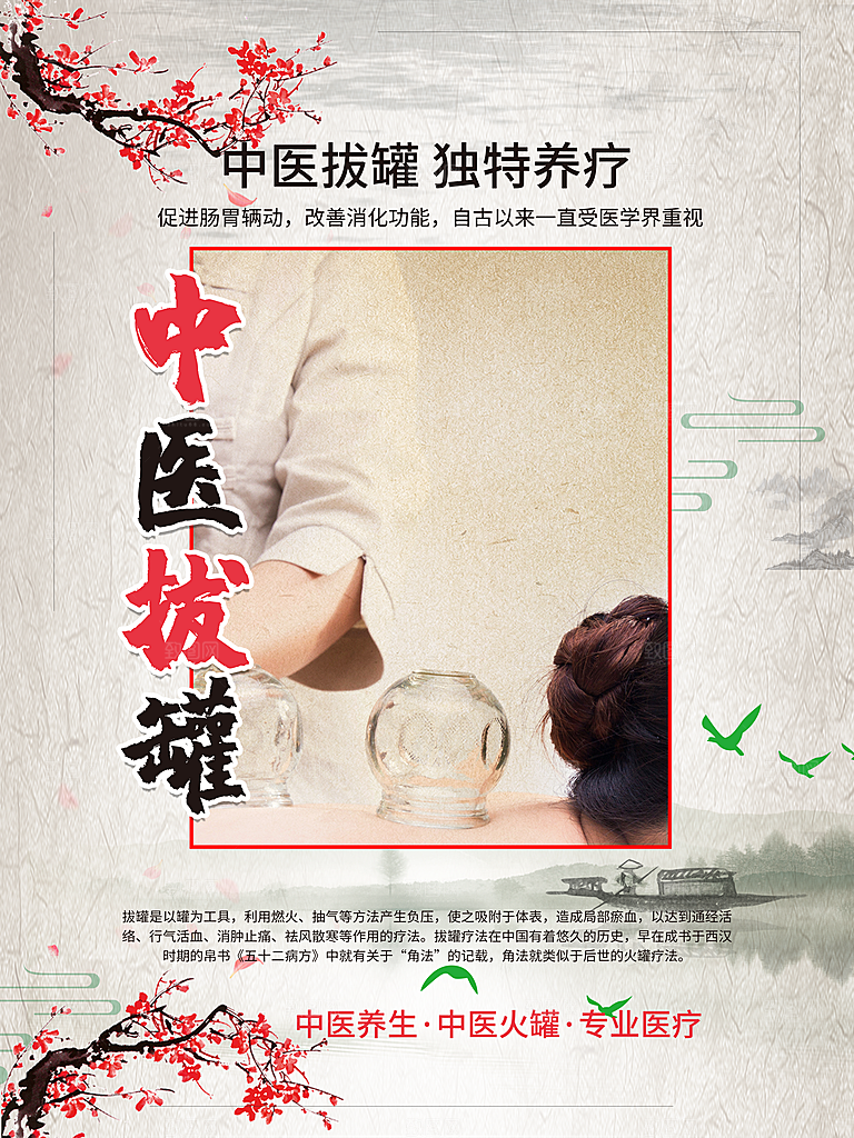 中医养生中医拨罐
