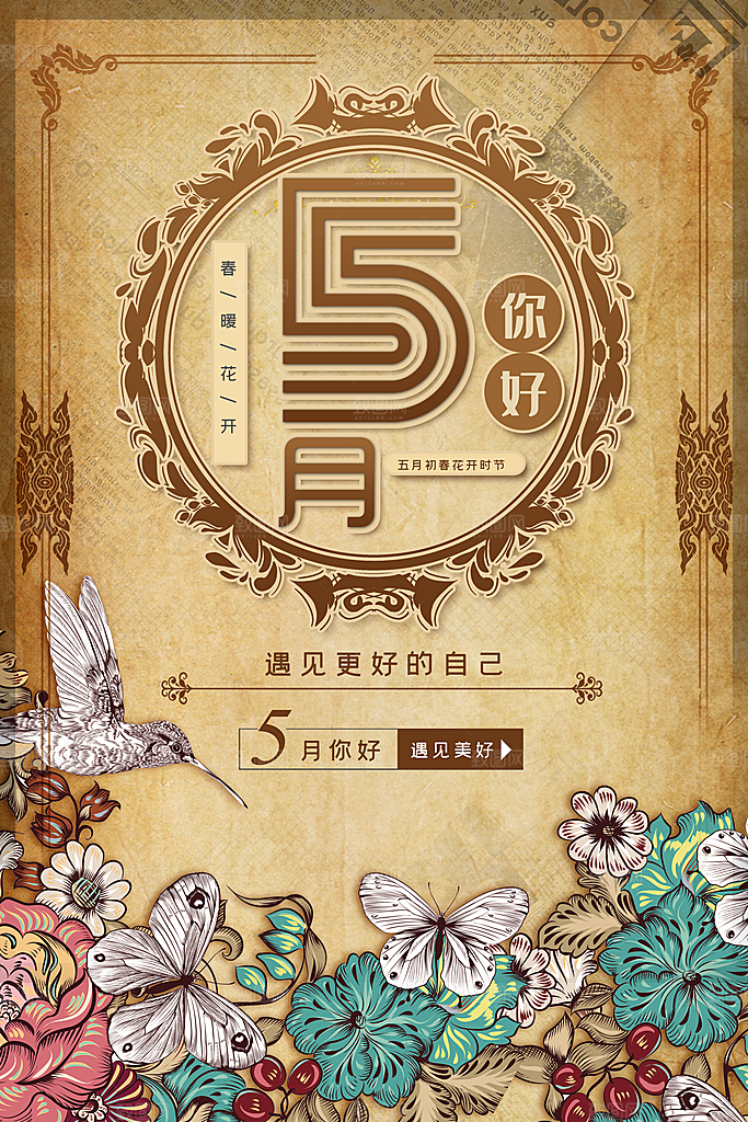 春暖花开五月你好