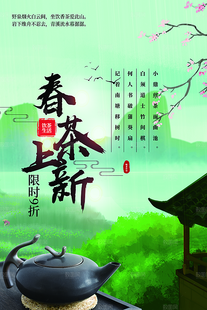 绿色简约春茶上新