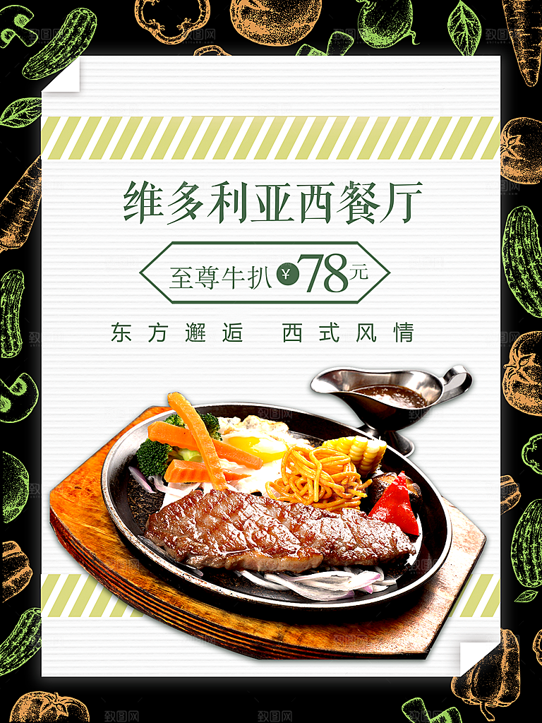 维多利亚西餐厅海报
