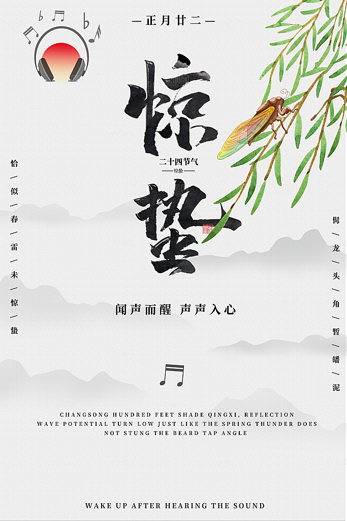 传统节日唯美中国风花鸟惊蛰海报