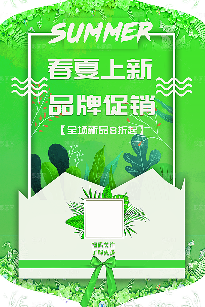 春夏上新品牌促销