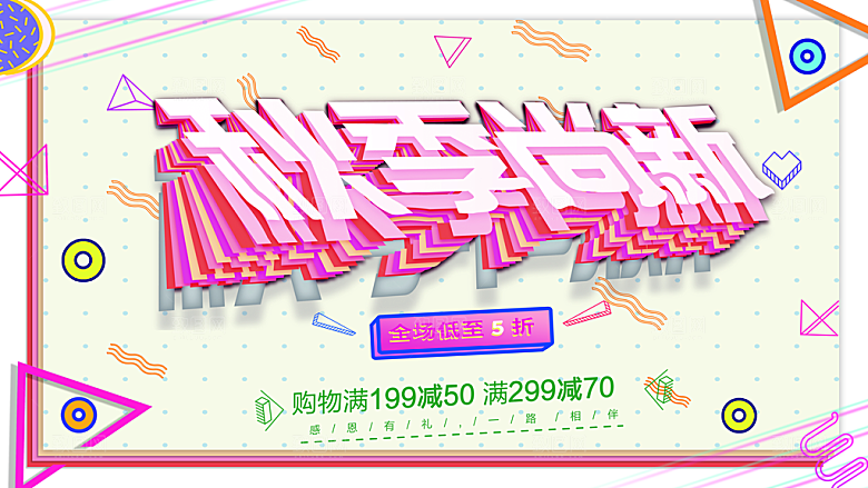 秋季尚新全场低至5折