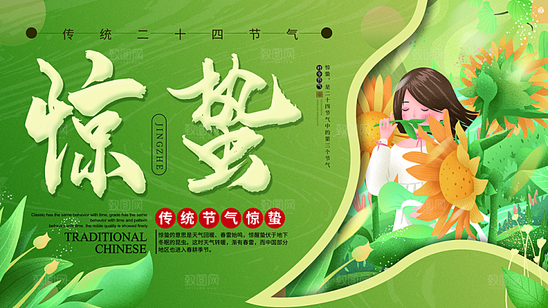 简约中国风春天春季传统节气惊蛰节气