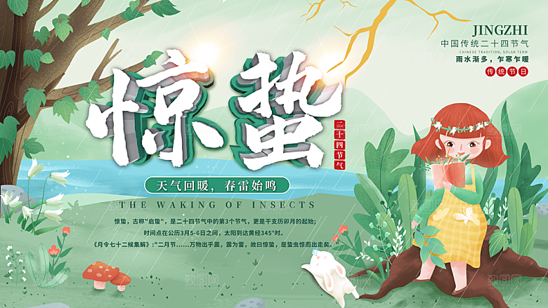 创意二十四节气中国风惊蛰节气地产海报