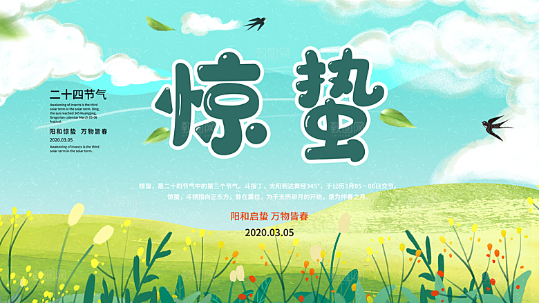 二十四节气惊蛰借势海报