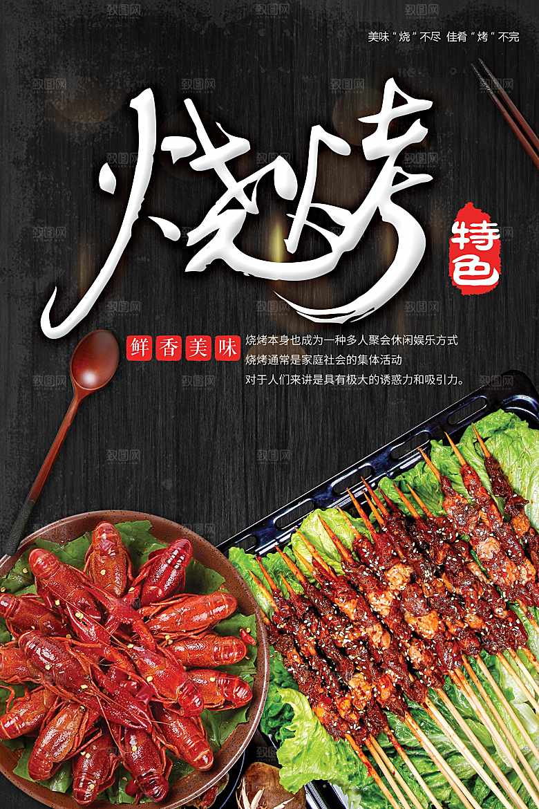 鲜香美味特色烧烤