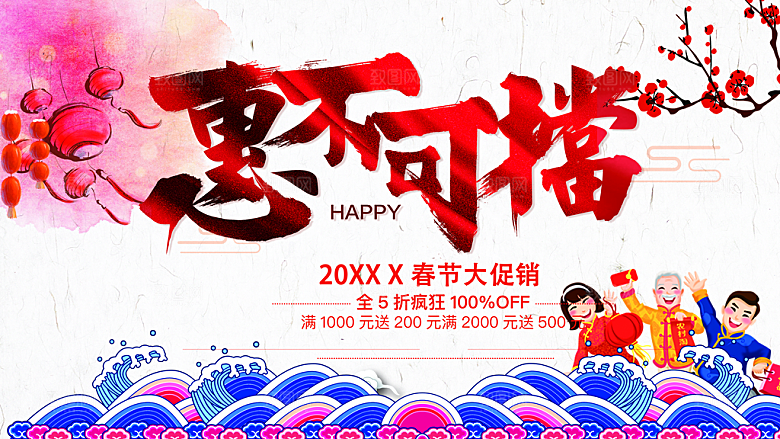春季促销惠不可挡