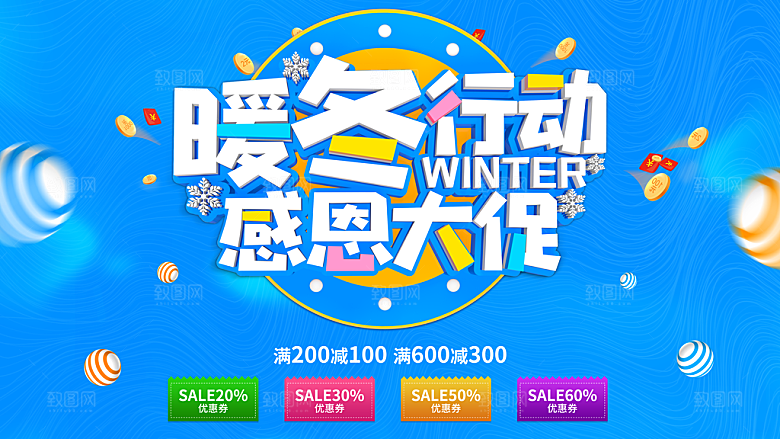 暖冬行动感恩大促销