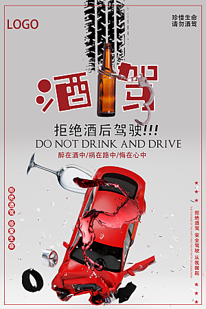 交通安全法规请勿酒驾醉驾 广告