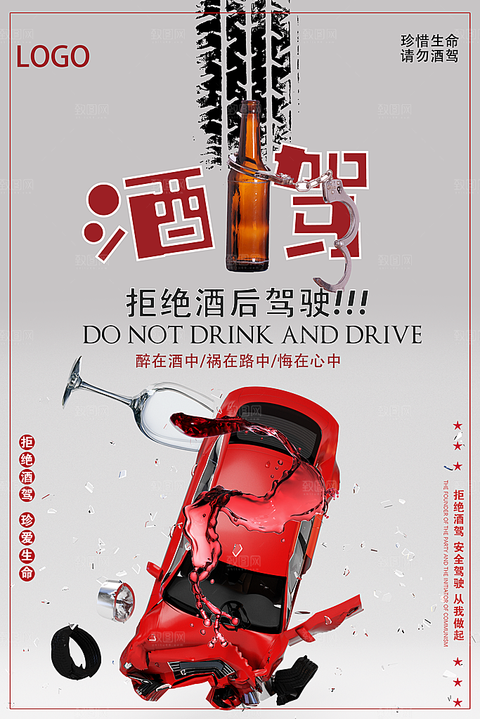 交通安全法规请勿酒驾醉驾 广告
