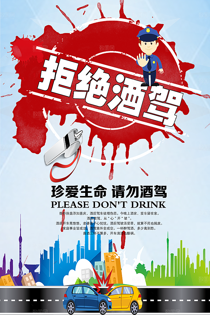 交通安全法规请勿酒驾醉驾 广告