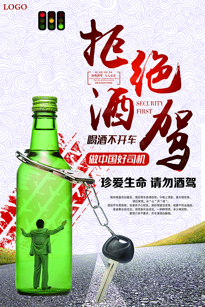 交通安全法规请勿酒驾醉驾 广告