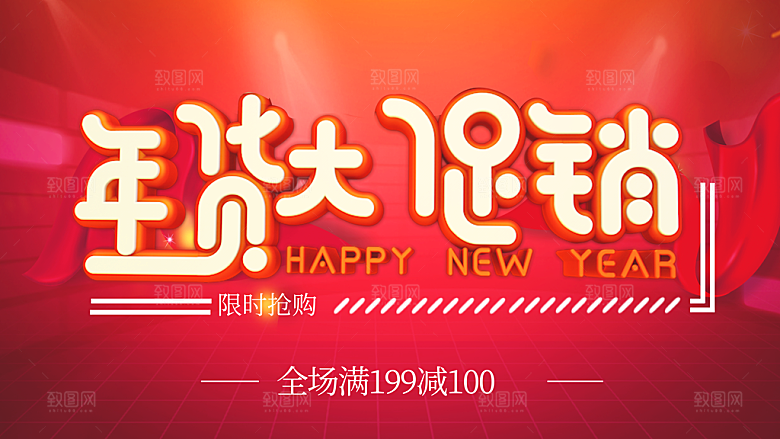 年货大促销限时抢购