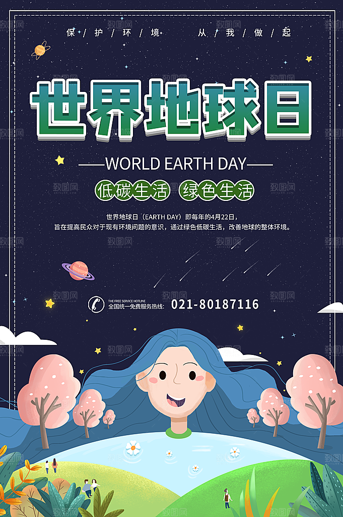 世界地球日公益宣传保护生态环境活动海报