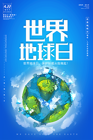 世界地球日环公益宣传保护生态环境活动海报