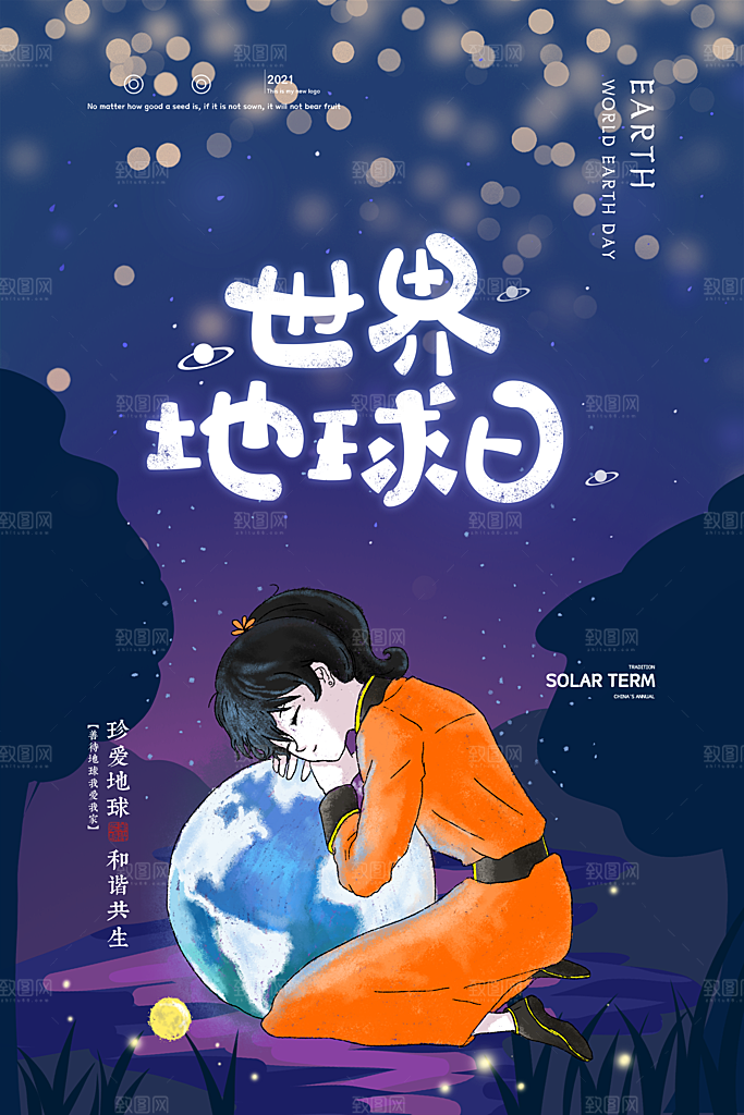 世界地球日环公益宣传保护生态环境活动海报