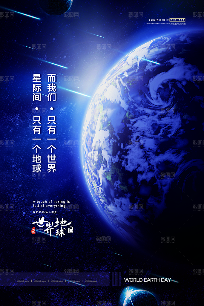 世界地球日环公益宣传保护生态环境活动海报