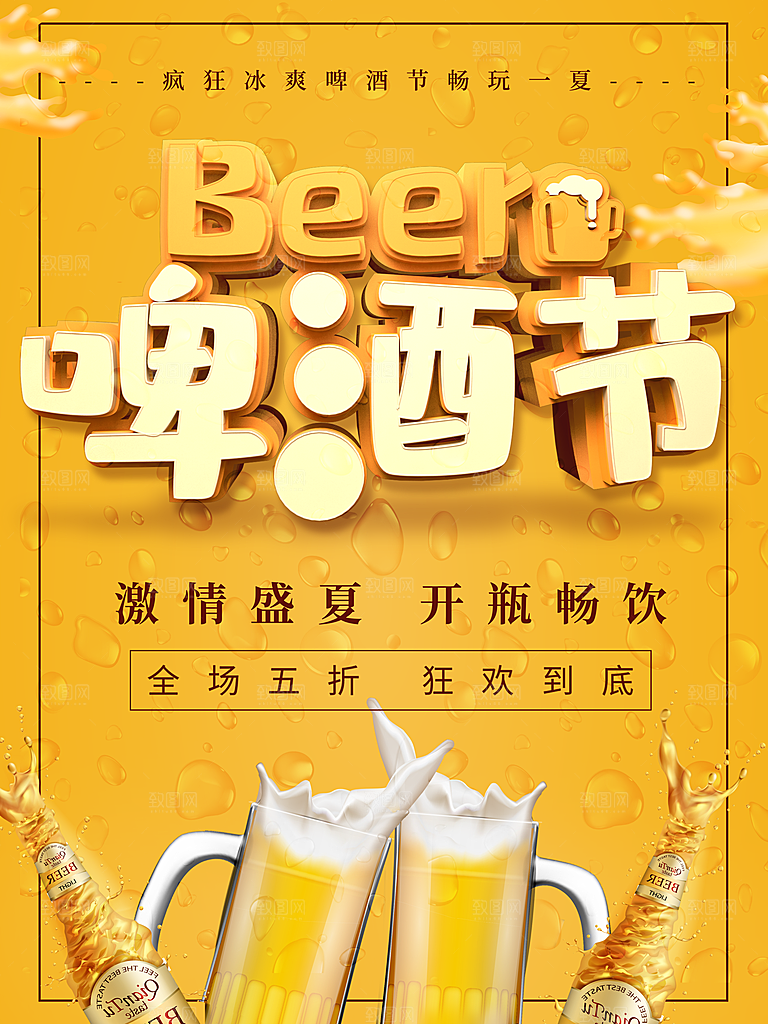 激情盛夏啤酒狂欢节