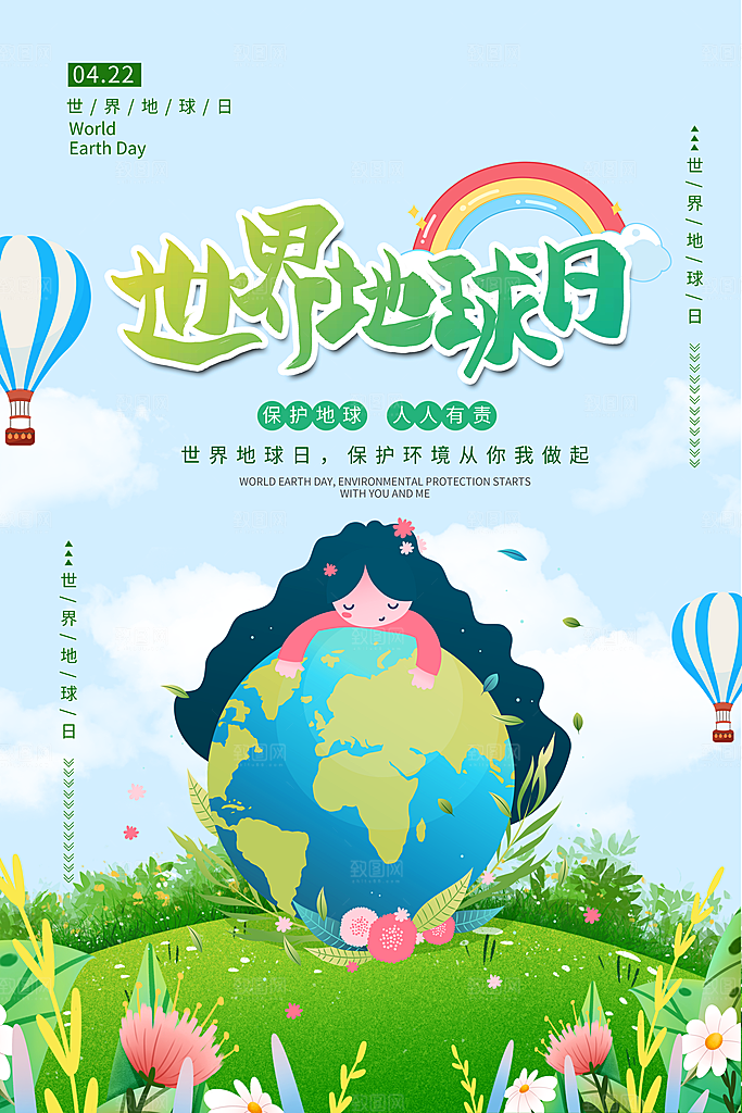 世界地球日公益宣传保护生态环境活动海报