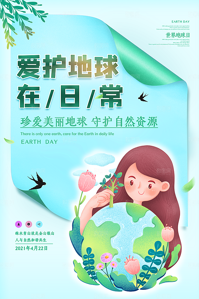 世界地球日公益宣传保护生态环境活动海报