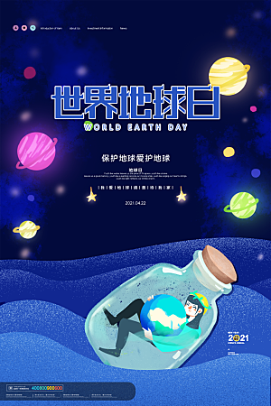 世界地球日公益宣传保护生态环境活动海报