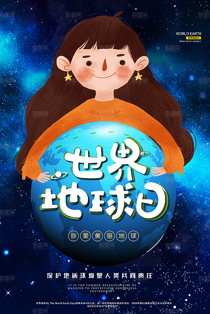 世界地球日公益宣传保护生态环境活动海报