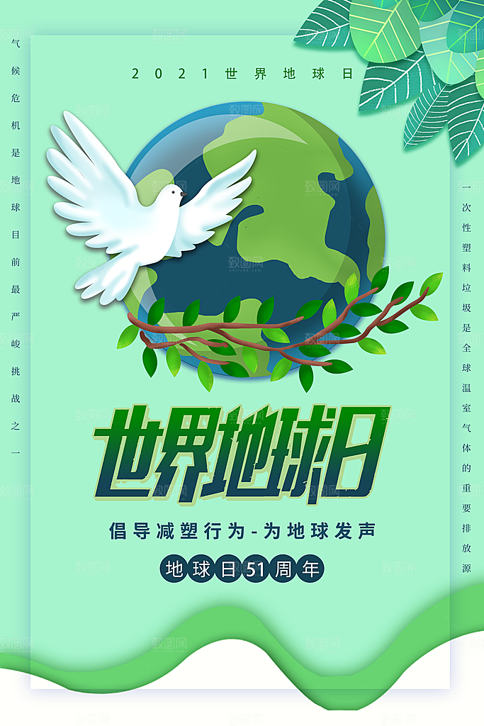 世界地球日公益宣传保护生态环境活动海报