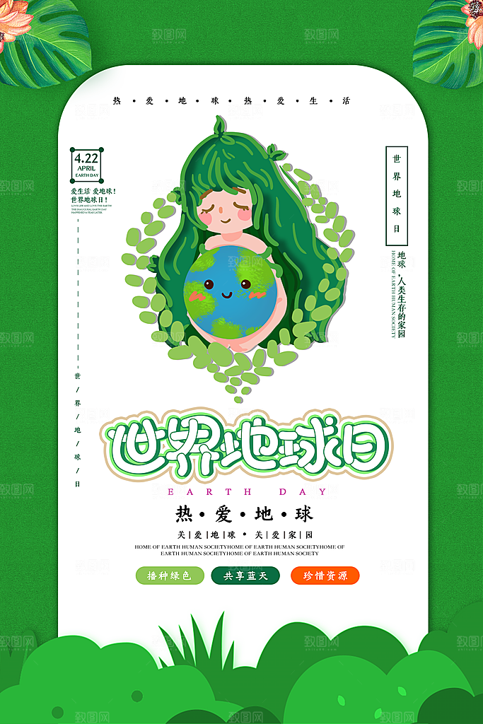 世界地球日公益宣传保护生态环境活动海报
