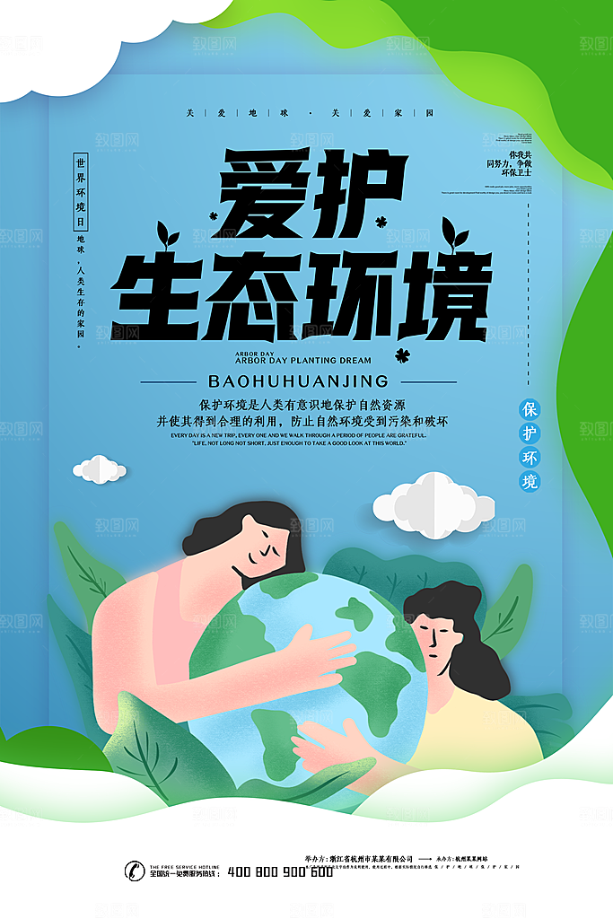 世界地球日公益宣传保护生态环境活动海报