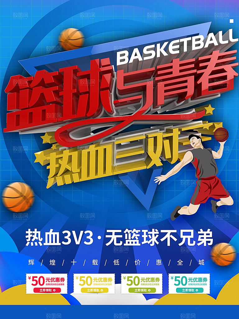 篮球与春青热血三对三