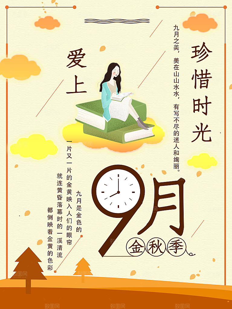 珍惜时光你好9月