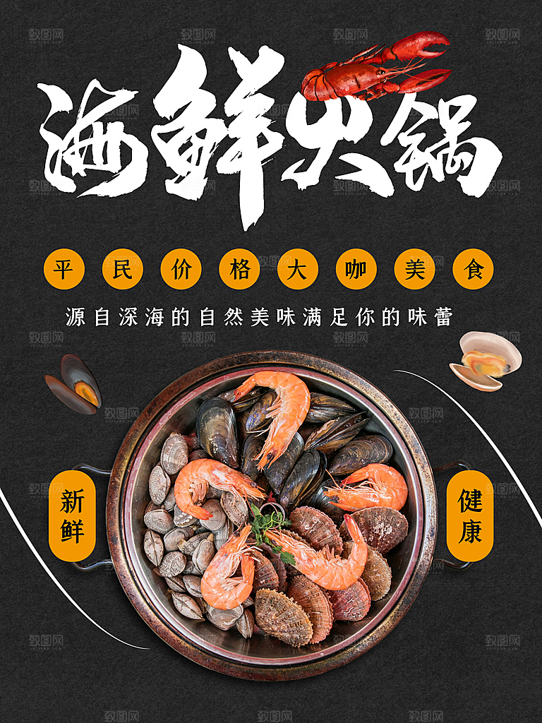美味海鲜火锅海报