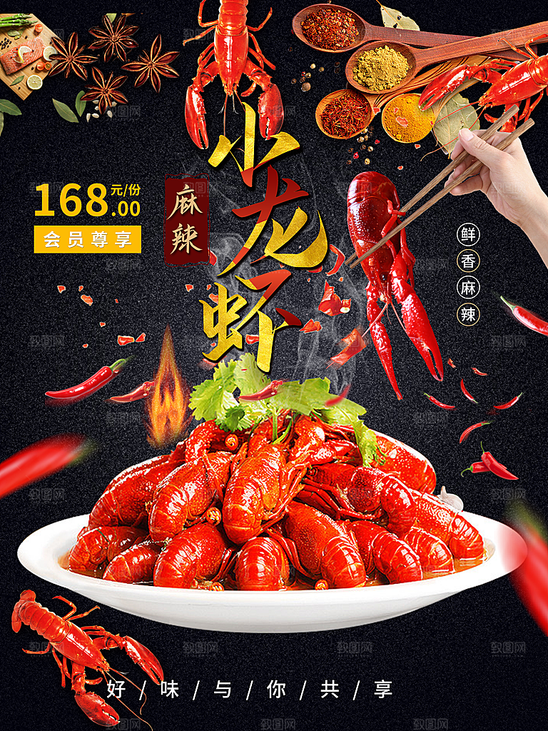 鲜香麻辣小龙虾海报
